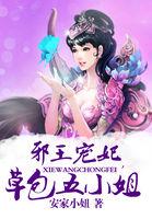 邪王宠妃，草包五小姐