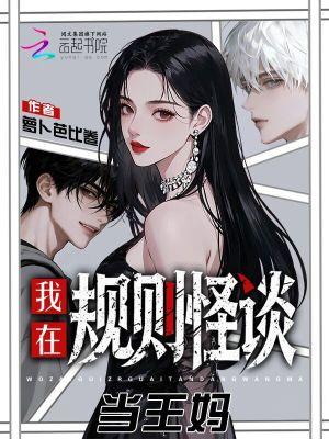 我，王妈，诡异世界提供五星服务