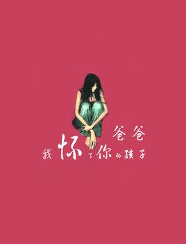 爸爸，我怀了你的孩子