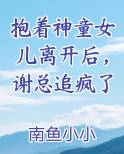 抱着神童女儿离开后，谢总追疯了