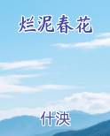 烂泥春花