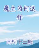 魔主为何这样全文阅读