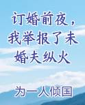 订婚前夜，我举报了未婚夫纵火笔趣阁免费阅读