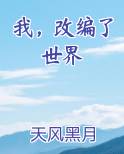 我，改编了世界