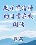 欺压黑暗神的日子 小说