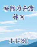 吾骸为舟渡神回完结小说