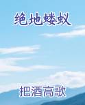 绝地蝼蚁最新章节全文免费阅读