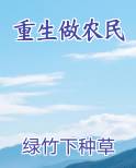 重生做农民