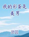 我的彩蛋是美男