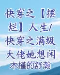 快穿之满级大佬a爆了免费阅读