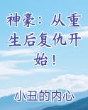 神豪：从重生后复仇开始！