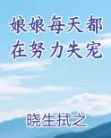 娘娘每天都在努力失宠免费