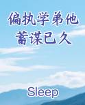 偏执学弟攻