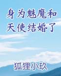 身为魅魔和天使结婚了吗