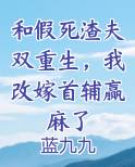 和假死渣夫双重生，我改嫁首辅赢麻了