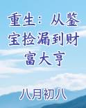 重生：从鉴宝捡漏到财富大亨小说免费阅读