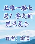 丑夫by免费阅读