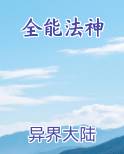 全能法神