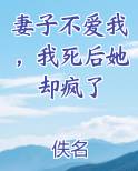 妻子不爱我，我死后她却疯了