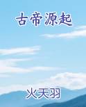 远古帝喾