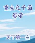 重生之千面影帝