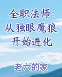 全职法师:从独眼魔狼开始进化 第499章