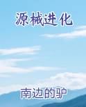 源械进化
