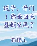 逆子，开门！你娘回来整顿家风了