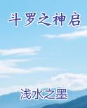 斗罗之神启免费下载