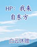 我来自东方英语怎么说
